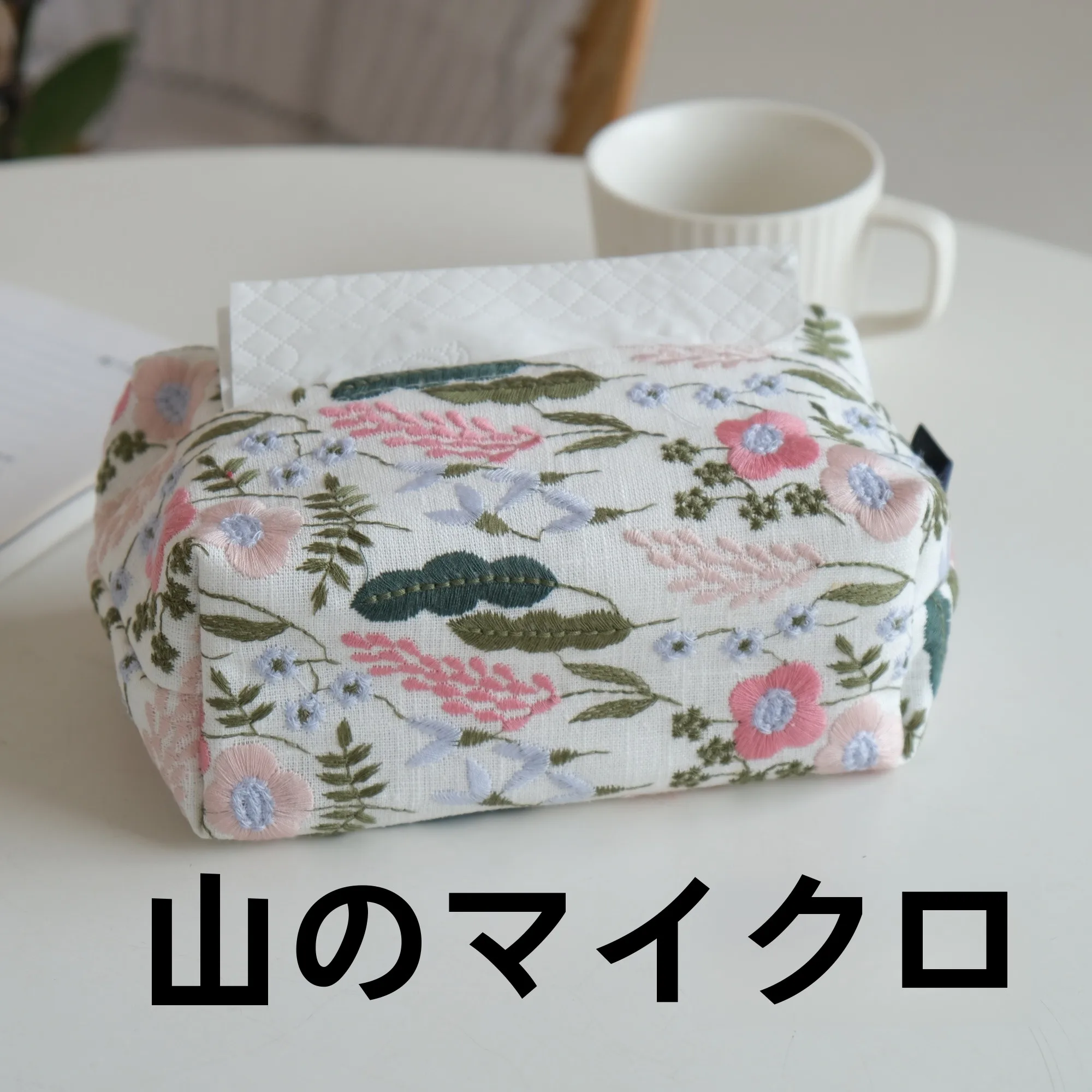 ボックスティッシュケースをどう選ぶ？手作り雑貨販売で人気のアイテムはどれ？