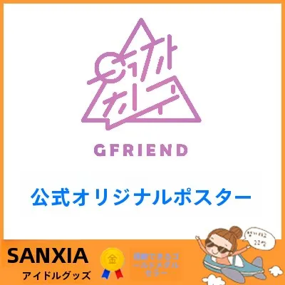 GFRIEND公式グッズ 限定版ポスター：大阪と池袋で購入可能な人気アイテムの実態と価格比較