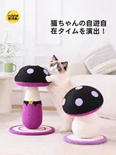 紫色きのこ型キャットスクラッチャー【全麻繊維・耐久性・小悪魔デザイン・猫用玩具】