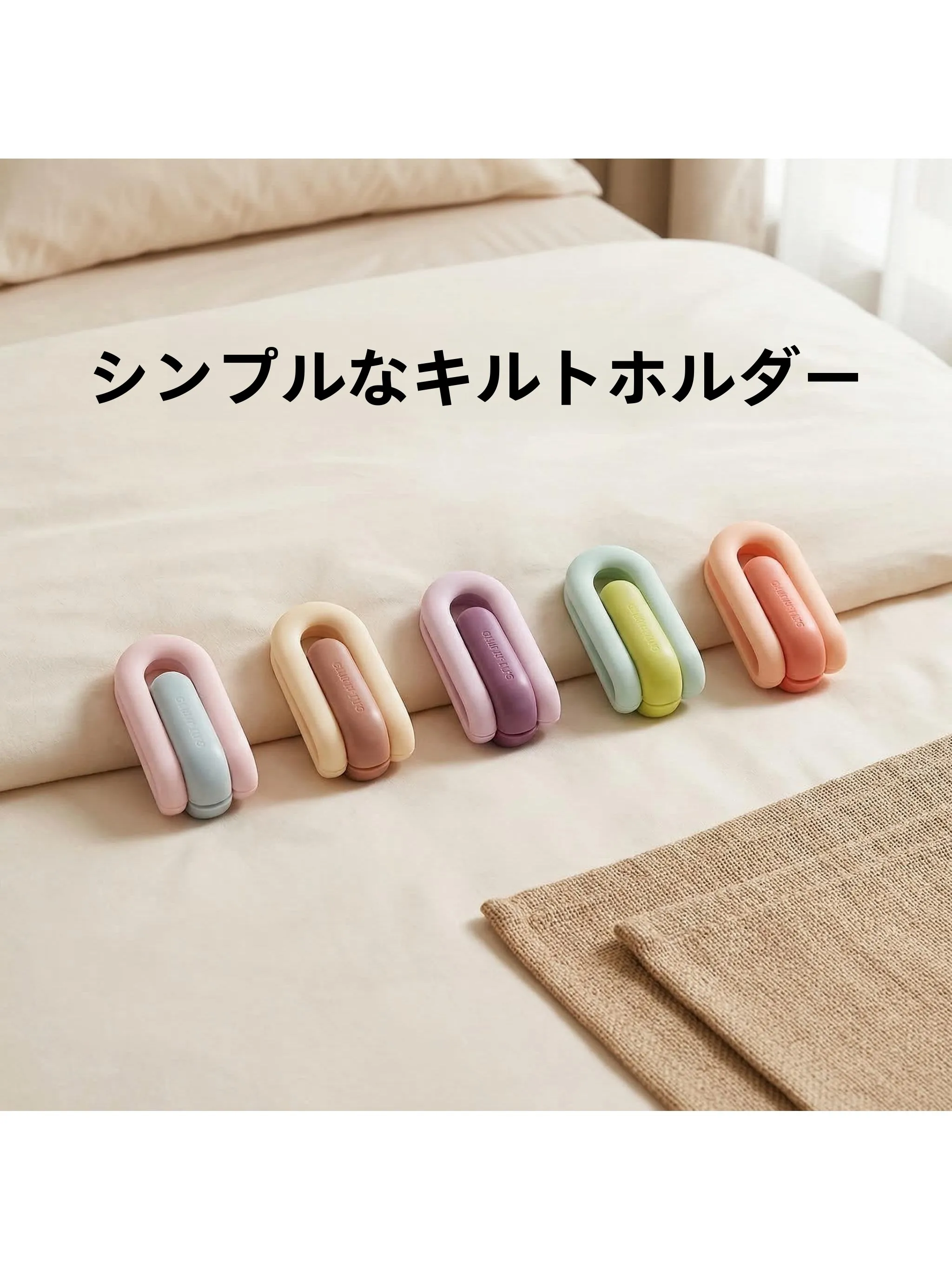 ベットに布団をしっかり固定する方法は？安全ピンを使わないで安心できるアイテムとは？