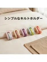 防滑機能付き布団固定具【安全ピン使用・布団はずれ防止】
