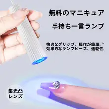 ポータブルUVネイルランプ【充電式・コンパクト・ブルーライト・持ち運び便利】