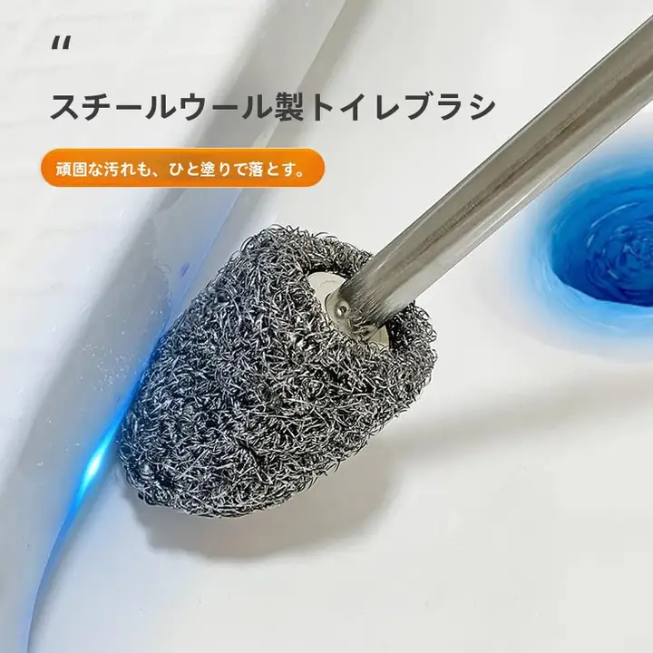 太くて長いトイレ掃除ブラシ【家用・隅用・ステンレス製】