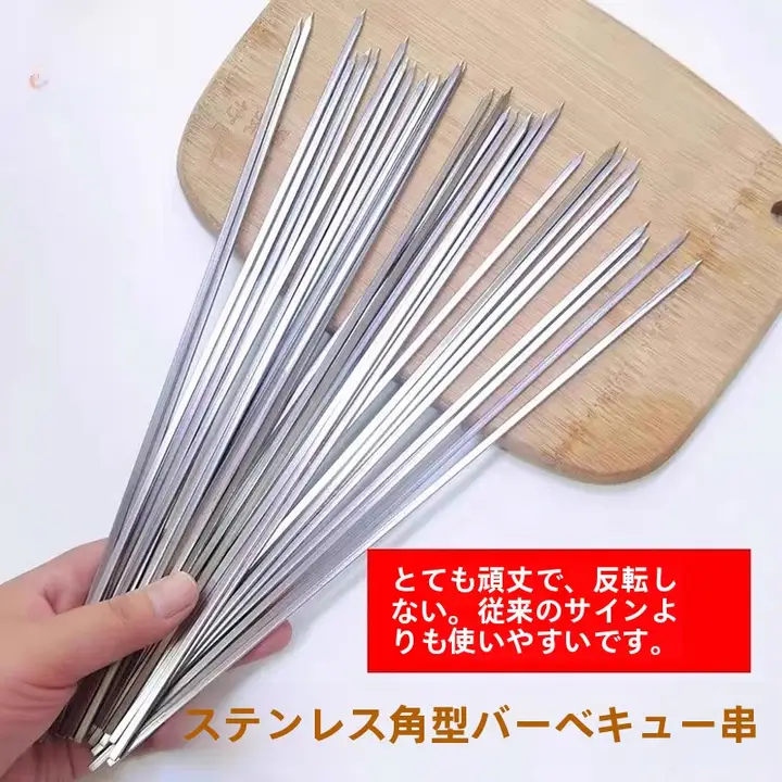 ステンレス製 バーベキュー串【角型・極厚・羊肉用・直条】