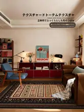 ヴィンテージ風リビングカーペット【軽やかで高級感・耐汚れ・加厚・お手入れ簡単】