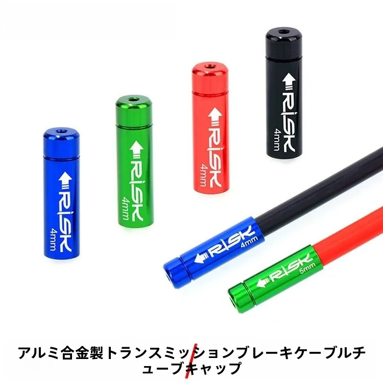 自転車用アルミニウム製ブレーキケーブルキャップの選び方と実用性