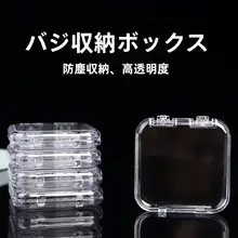 透明アクリル製保管ボックス【防湿・ホコリ防止・バッジ用】