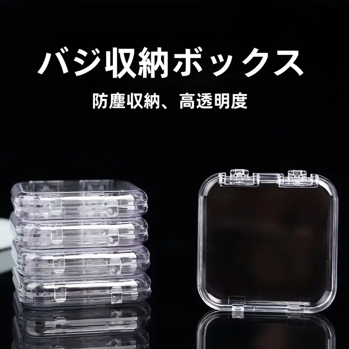 透明アクリル製保管ボックス【防湿・ホコリ防止・バッジ用】