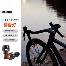 West Biking バーエンドキャップライト ウインカー機能 高輝度 簡単取付 MTB ロードバイク 視認性向上 サイクリングギア