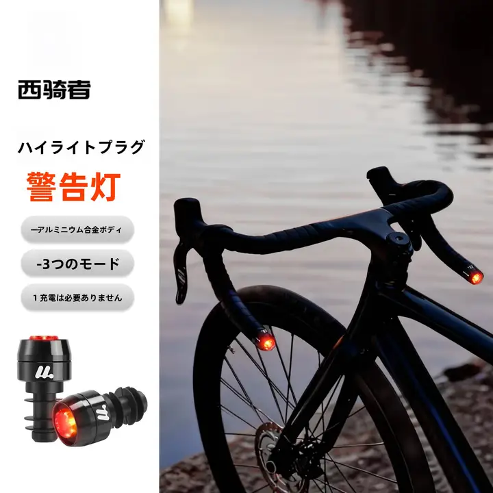 West Biking バーエンドキャップライト ウインカー機能 高輝度 簡単取付 MTB ロードバイク 視認性向上 サイクリングギア