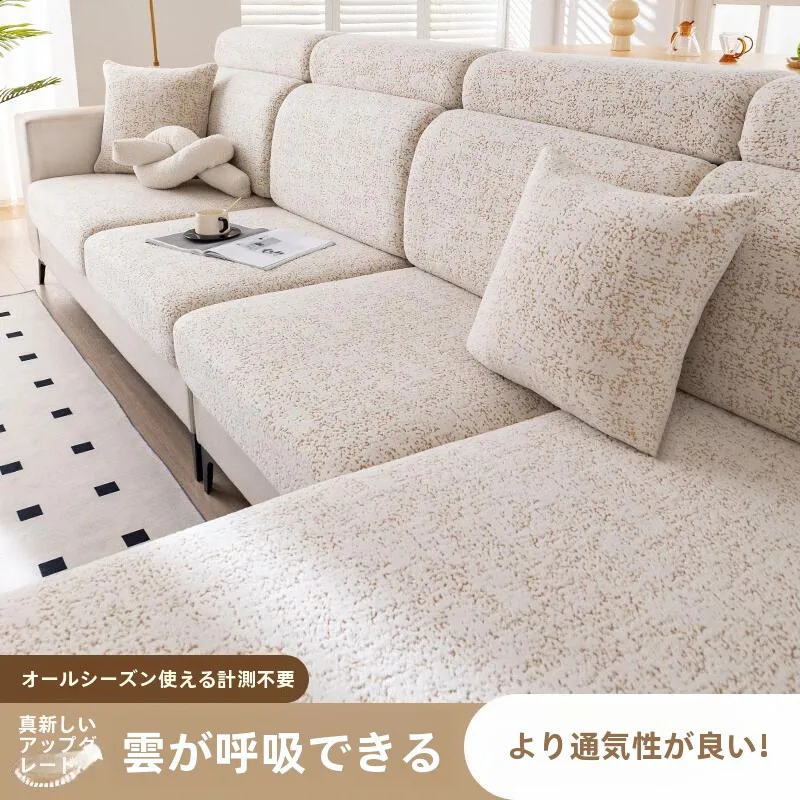 リビング用カバー付きソファクッションカバー【全季節用・伸縮性・滑り止め機能】