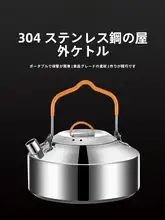 アウトドア用304ステンレス製湯沸かしポット【キャンプ・携帯用・ティー用・調理器具】（セットアップ対応）