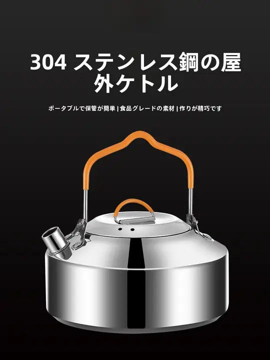 アウトドア用304ステンレス製湯沸かしポット【キャンプ・携帯用・ティー用・調理器具】（セットアップ対応）
