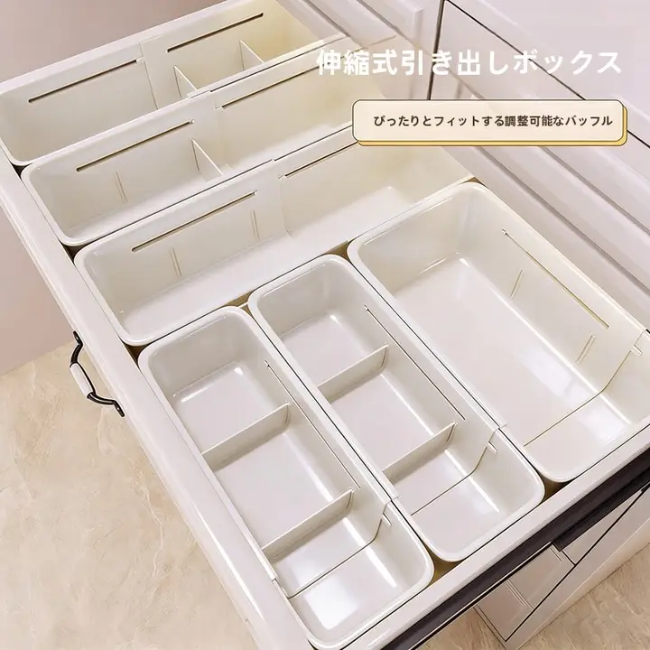 引き出し分割収納ボックス【伸縮可能・化粧品整理用・キッチン用・カトラリーやアクセサリー用仕切り付き】