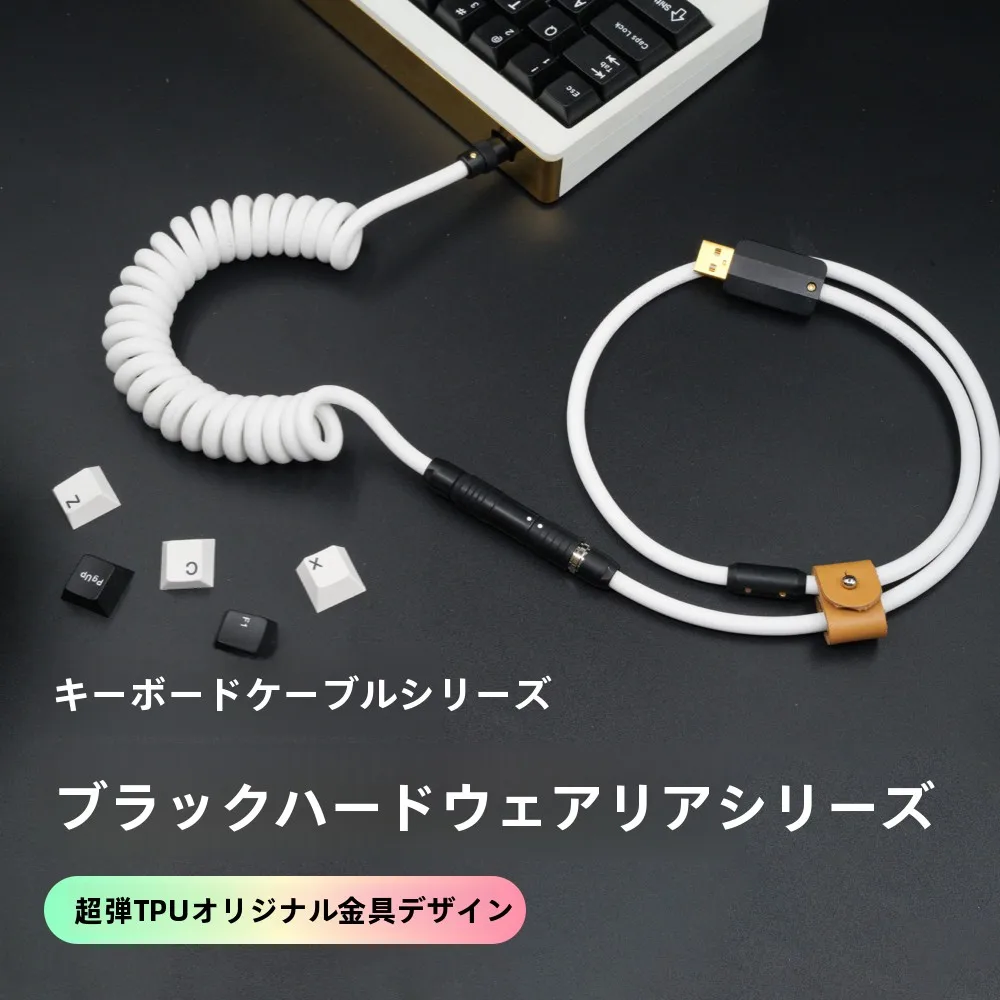 タマイズ可能な手作りパソコンキーボード用データケーブル：高級感と耐久性を両立した伸縮式接続解決策