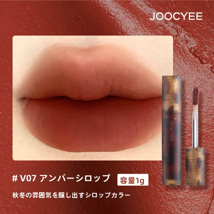 JOOCYEEジューシー ミニ琥珀リップグロス【マット仕上げ・口紅サンプル用・極上の柔らかさ】