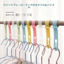 衣類ハンガー用の風防ストッパー【滑り止め・固定クリップ・ロングタイプ】