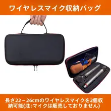 便利なワイヤレスマイク収納バッグ【デジタルアクセサリー・整理・保護】