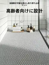 高排水防滑バスルームマット【カット可能・浴室・トイレ用】