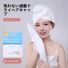 使い捨てドライヘアキャップ【極上の柔らかさ・吸水速乾・旅行用・バスタオル付き】