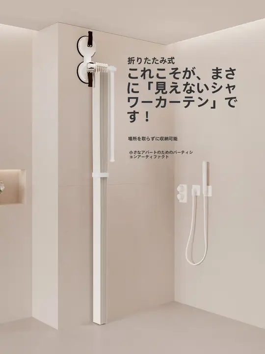 防水防カビ 折りたたみ浴室カーテン【穴あけ不要・湿気分離】