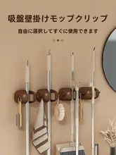 吸盤式モップ壁掛けクリップ【穴あけ不要・掃除道具収納用】