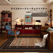 ヴィンテージ風リビングカーペット【軽やかで高級感・耐汚れ・加厚・お手入れ簡単】