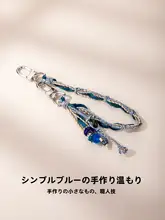 青い編み紐のキーホルダー【ハンドメイド・洋服やバッグに最適】