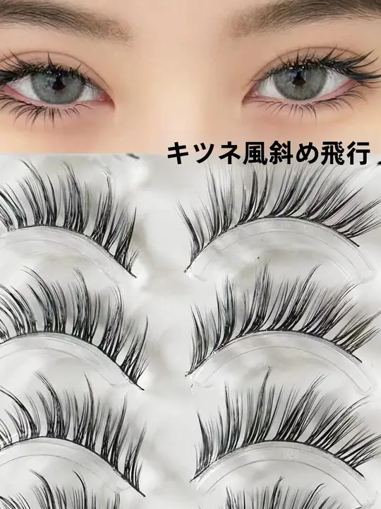 自然な仕上がり！狐系斜め飛びタイプのフェイクまつげ【超細梗・片付け自在・ナチュラルリップ】