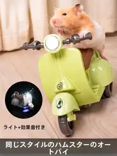 ハムスター用 電動バイクおもちゃ【回転機能・楽しい遊び道具】