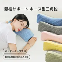 三角形デザインの枕【首をサポート・水洗い可能・防ダニ機能】