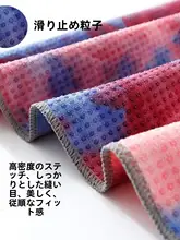 防滑ヨガタオル【薄手・吸汗・デザイン染色】