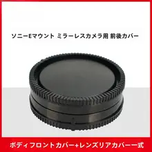 カメラボディ用防塵カバー【穴あけ不要・前後カバー対応】（セットアップ対応）