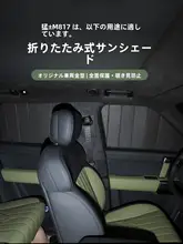 猛士M817用 車窓サンシェード【アウトドア・断熱・プライバシー保護】
