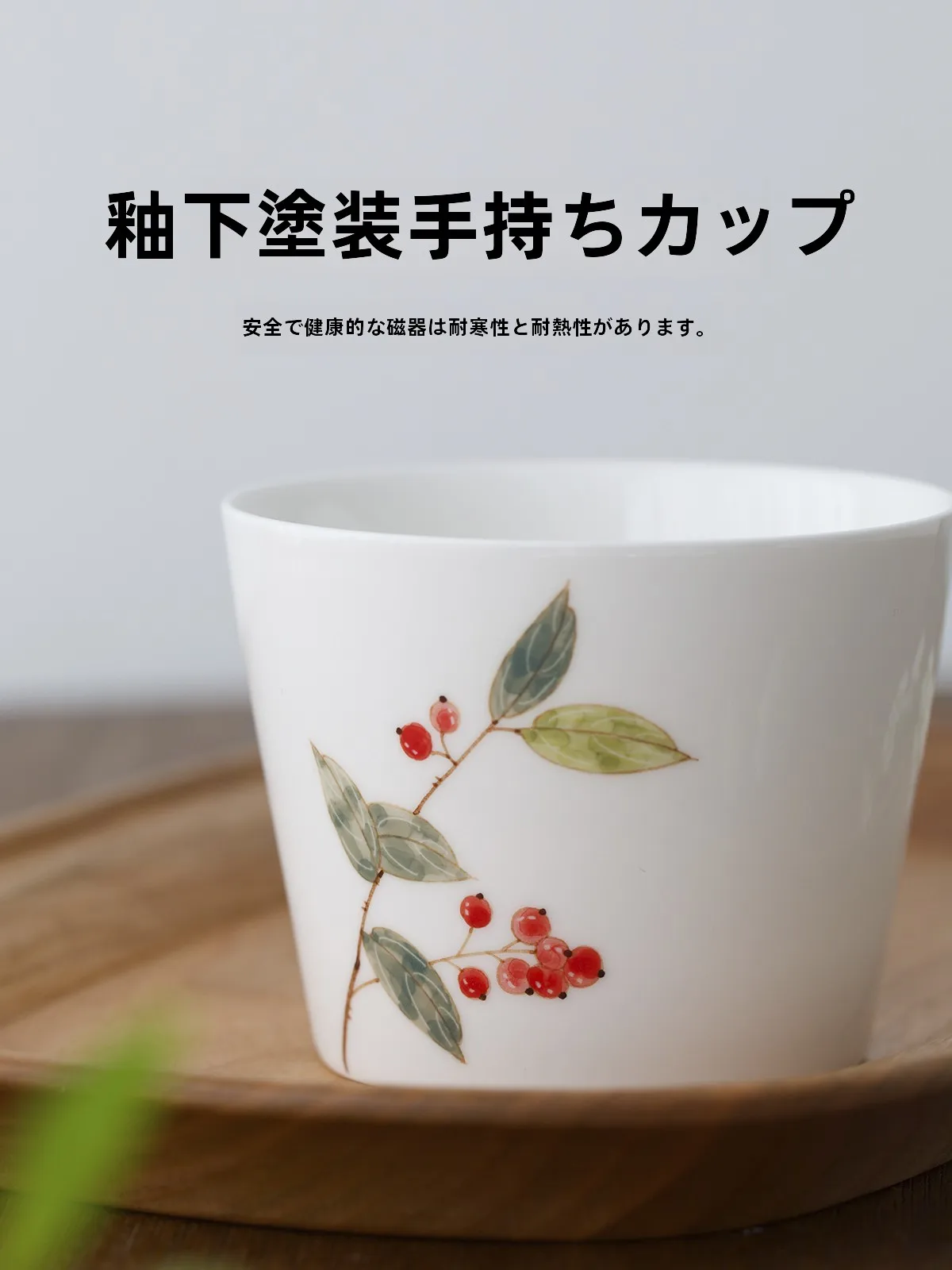モカ色のカフェライフを彩る、手描き陶器のフルーツカップは本当におすすめ？