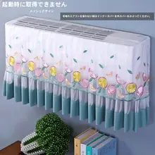 空調用防塵カバー【直吹き防止・布製・取り付け簡単】