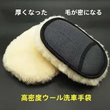 厚手のウール製洗車用手袋【美容清掃用・柔らかいクリーニングパッド・ワックス・泡用】