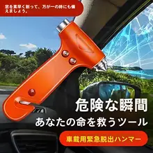 車用緊急ハンマー【多機能・窓破り・安全用】