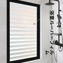 遮光フィルム付き窓用マット【磨砂タイプ・透光性・プライバシー保護・トイレ・浴室用】