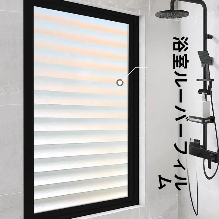 遮光フィルム付き窓用マット【磨砂タイプ・透光性・プライバシー保護・トイレ・浴室用】