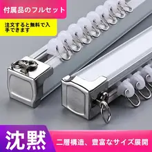 厚手アルミ合金カーテンレール【静音フック付き・トップ取り付け・シングルまたはダブルトラック対応】