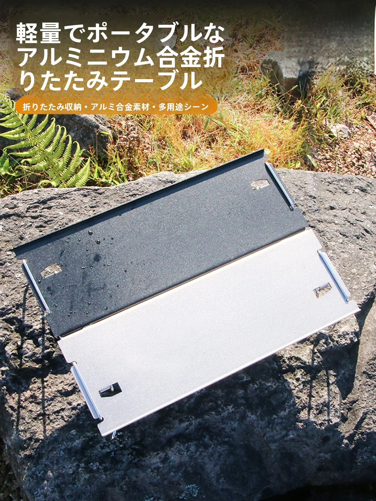 キャンプテーブルとしてのアルミ折りたたみテーブル：HIKEMANの軽量多機能モデルが解決する実用性の課題