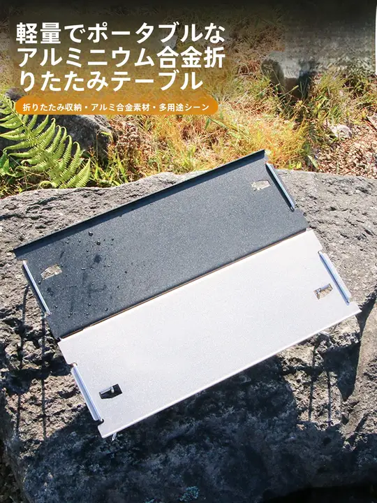 HIKEMAN 超軽量折りたたみアルミテーブル【アウトドア・ピクニック・バーベキュー・ミニサイズ・多機能】（セットアップ対応）