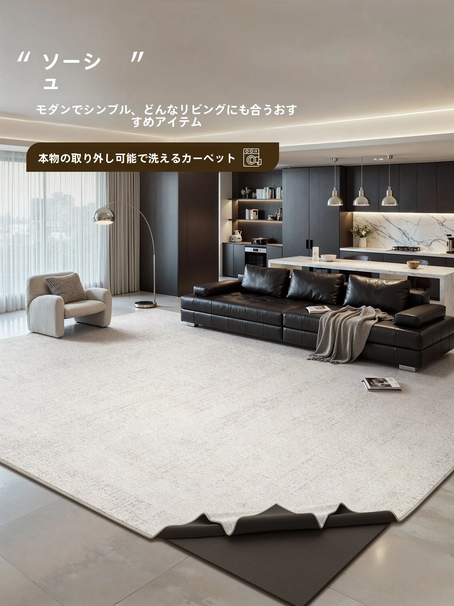 洗えるリビング用ラグ：意式極簡デザインの耐久性と清掃性を実証