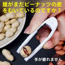 家庭用 花生剥殻機【多機能・簡単手動脱皮ツール】