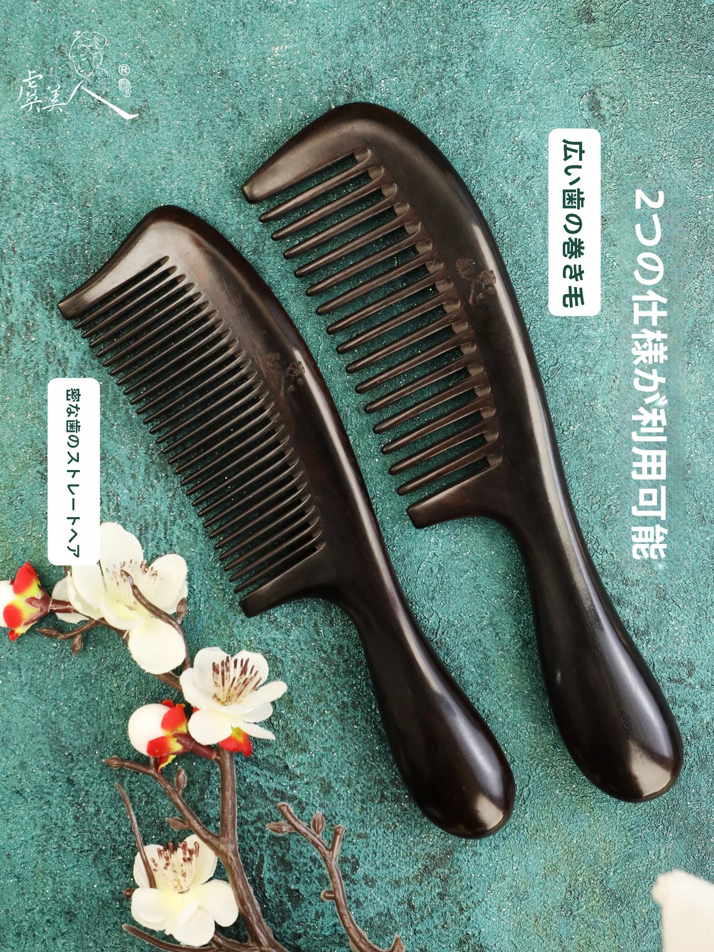 黒檀製木くし：家庭用天然木梳の使い方と選び方を徹底解説