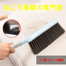 柔らかい毛の掃除用ブラシ【ソファ・カーペット・寝具用・ほこり取り】