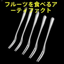 高級ステンレス製 フルーツフォーク【おしゃれな月餅・チーズ・デザート用】（セットアップ対応）