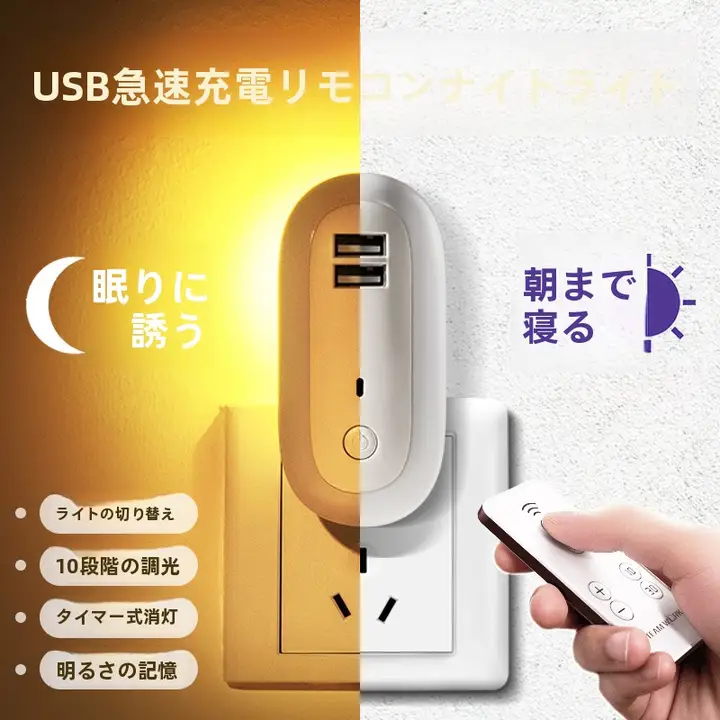 スマートリモコン付きナイトライト【寝室用・調光機能・省エネ・目に優しい】