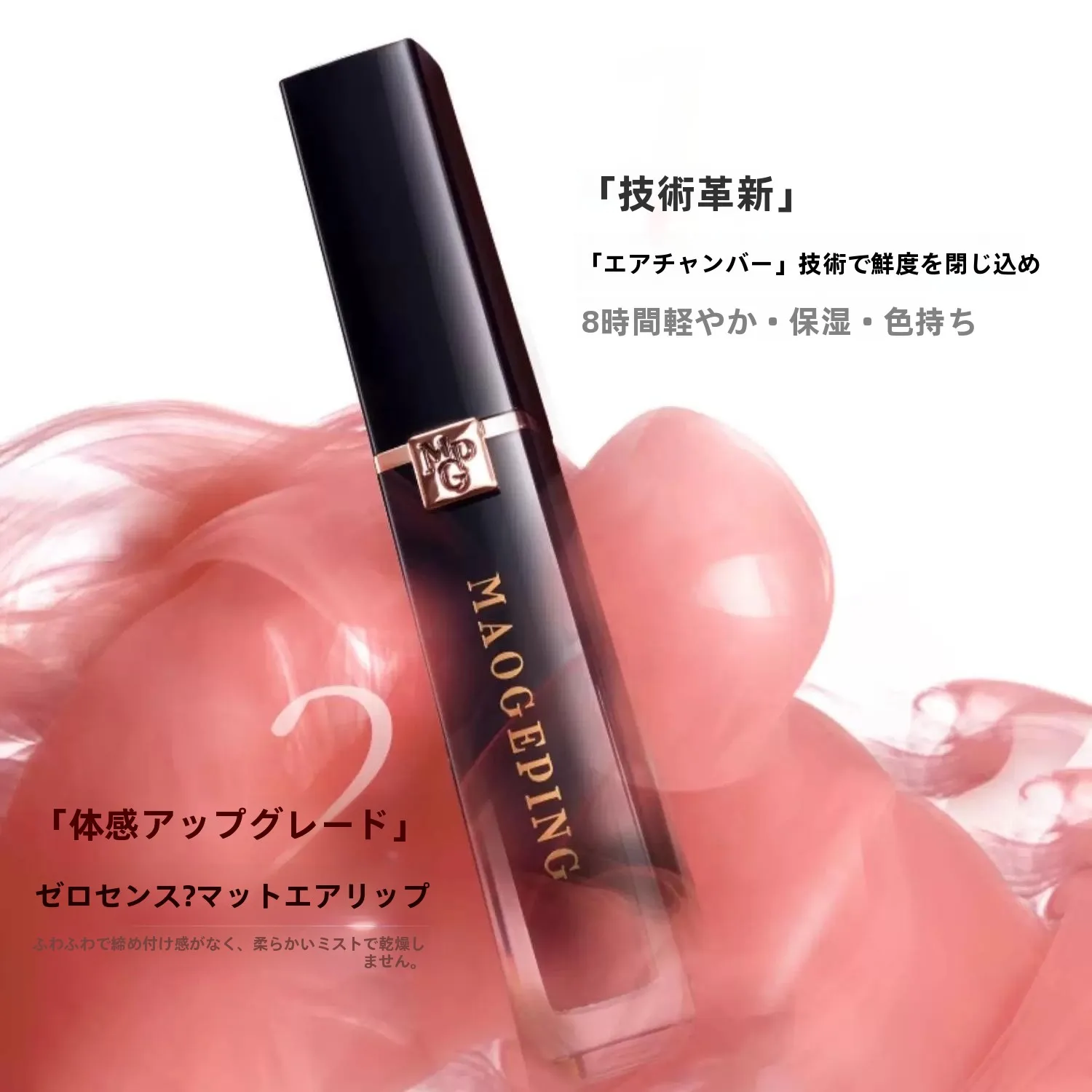 マスクを外しても、唇が乾かない！マゴペインの「羽霧空気ドライリップ」は、なぜ今、注目されているのか？